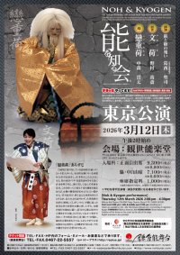 能を知る会R　東京公演3月
